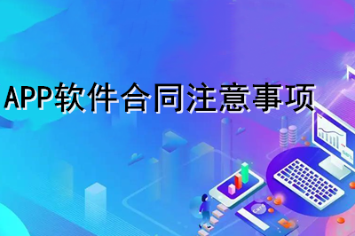 APP软件合同注意事项有哪些？（下）