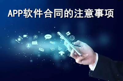 APP软件合同注意事项有哪些？（上）