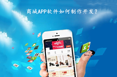 商城APP软件如何制作开发?商城APP软件有什么功能?