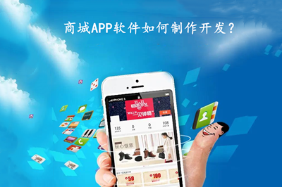 商城APP软件如何制作开发？商城APP软件有什么功能？