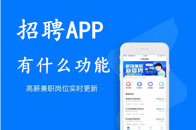 招聘APP开发的意义及招聘APP有什么功能呢？