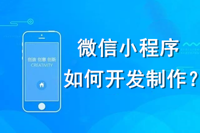 微信小程序如何开发制作?