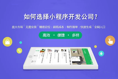如何选择小程序开发公司?