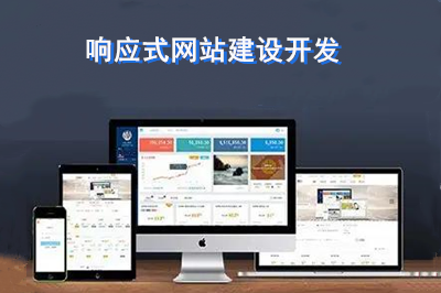 优秀的响应式网站建设开发应该注意什么呢？(图1)