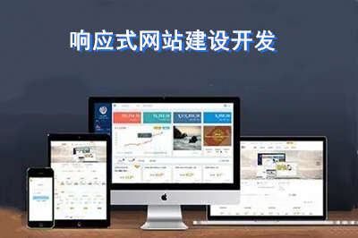 优秀的响应式网站建设开发应该注意什么呢？