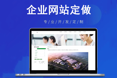 企业网站定做会给企业带来哪些价值呢？(图1)
