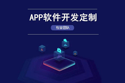 APP软件开发定制常见的错误有哪些？