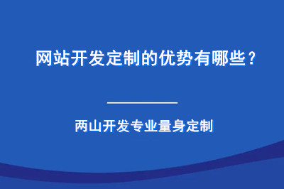 网站开发定制的优势有哪些？