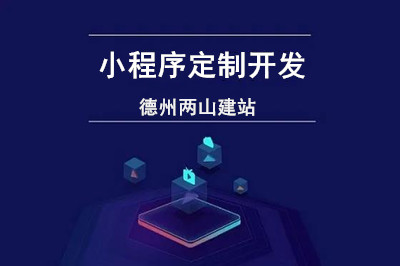 小程序定制开发过程应该考虑哪些方面?