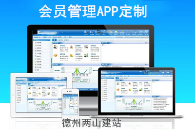 会员管理APP定制有哪些功能优势？