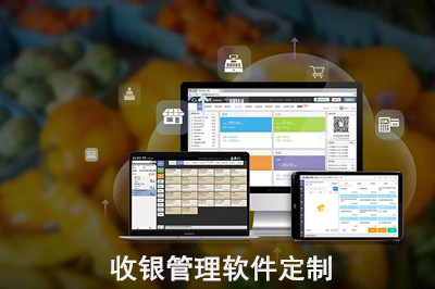 收银管理软件定制怎么做？(图1)