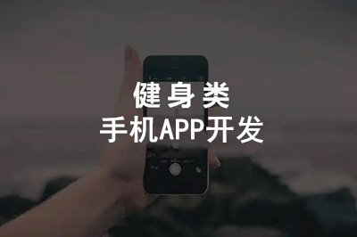 健身手机APP开发具有什么意义？