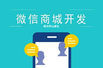 微信商城小程序开发一般需要多少钱