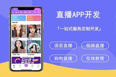 如何选择一家靠谱的直播APP开发公司呢