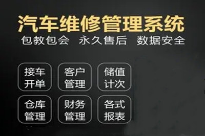 汽车维修管理系统软件开发应该具备什么功能(图1)