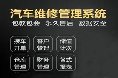 汽车维修管理系统软件开发应该具备什么功能