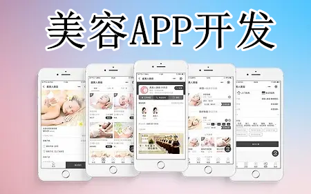 美容APP开发有什么优势(图1)