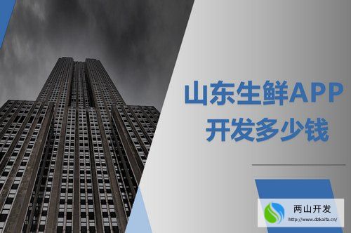 山东生鲜APP开发多少钱(图1)