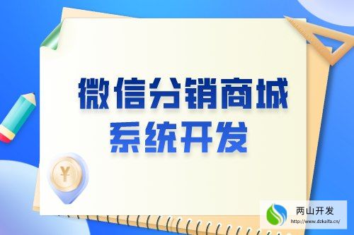 微信分销商城系统开发有什么意义(图1)