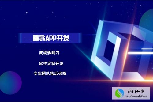 唱歌APP开发应具备什么功能(图1)