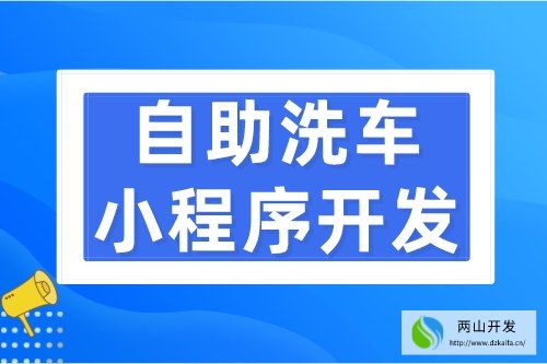 自助洗车小程序开发应具备哪些功能