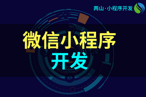 微信小程序开发16项注意事项