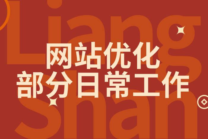 网站优化部分日常
