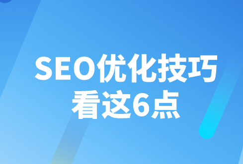 SEO优化技巧看这6点(图1)