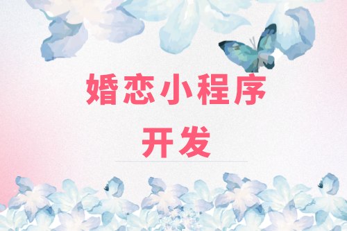 德州婚恋小程序开发：婚恋小程序开发设计思路(图2)