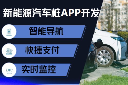 新能源汽车充电桩app开发设计方案(图2)