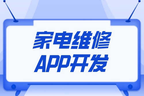 家电维修APP开发设计方案
