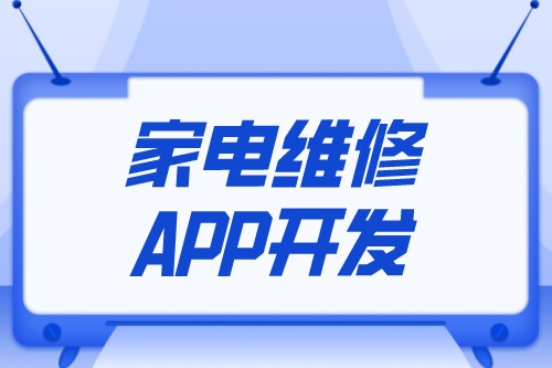 家电维修APP开发设计方案(图1)