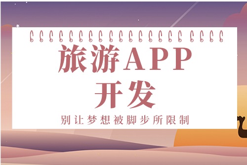 德州旅游APP开发方案(图1)