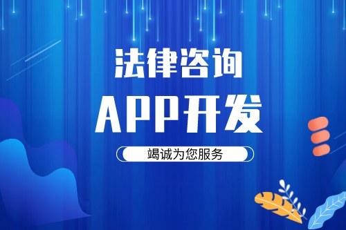 德州法律咨询app开发方案需要考虑哪些因素(图1)