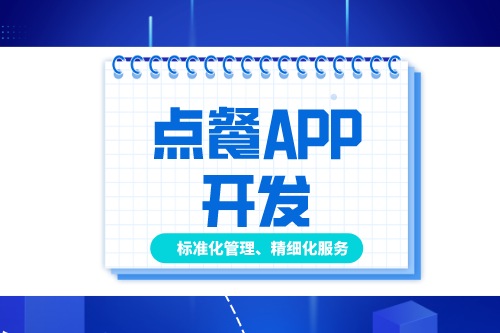 德州点餐APP开发多少钱(图1)