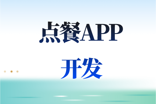 德州点餐APP开发多少钱(图2)