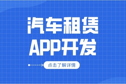 汽车租赁APP的开发设计方案