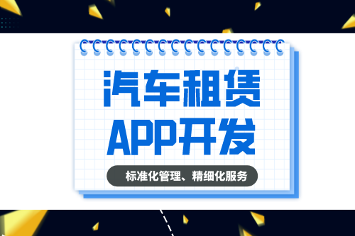 汽车租赁APP的开发设计方案(图2)