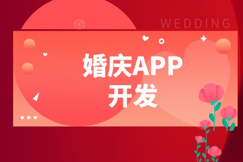 婚庆APP开发设计方案(图1)