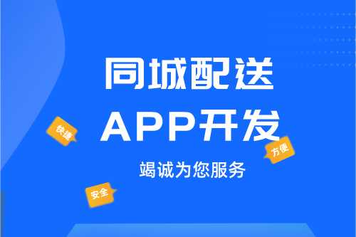 ​德州同城配送APP开发：同城配送APP开发设计思路