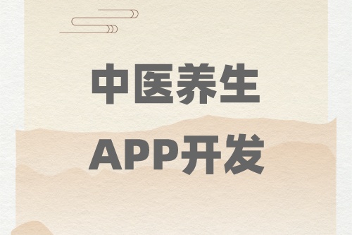 德州中医养生APP开发找谁(图1)