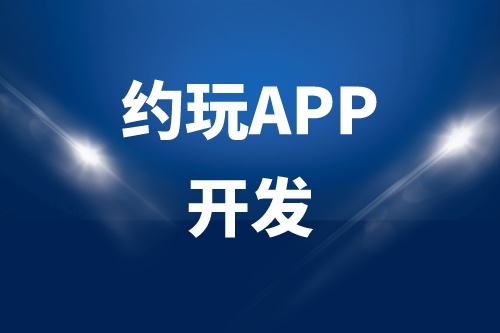 德州约玩APP开发多少钱(图1)