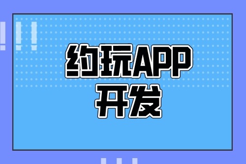 德州约玩APP开发多少钱(图2)