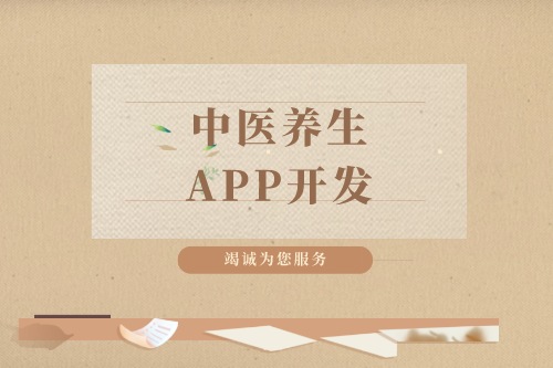 德州中医养生APP开发找谁(图2)