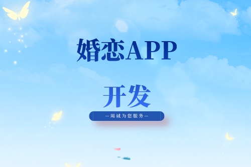 婚恋APP开发有什么功能(图1)