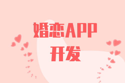 婚恋APP开发有什么功能(图2)