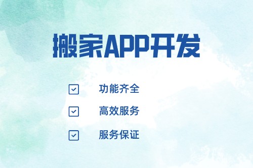 搬家APP开发价值分析(图2)