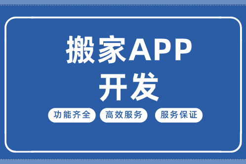 搬家APP开发价值分析