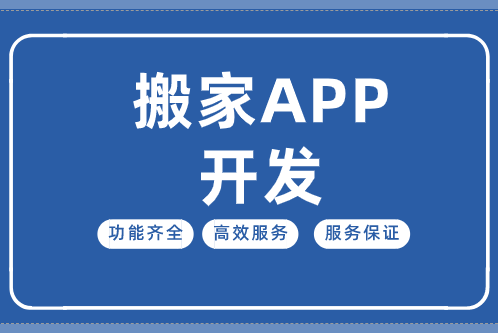 搬家APP开发 1.png