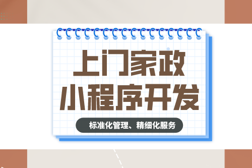 上门家政小程序开发有什么功能?